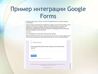 Пример интеграции Google
Forms
 