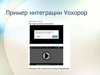 Пример интеграции Voxopop
 