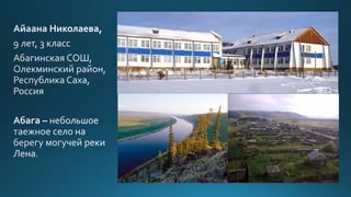 наводнение на лене аайаана