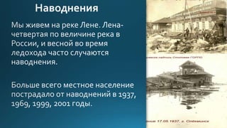 наводнение на лене аайаана