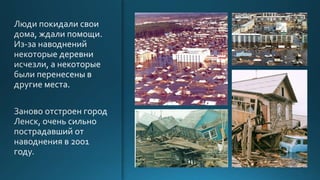 наводнение на лене аайаана