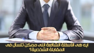‫األسئلة‬ ‫هى‬ ‫ايه‬‫فى‬ ‫تتسأل‬ ‫ممكن‬ ‫اللى‬ ‫الشائعة‬
‫الشخصية؟‬ ‫المقابلة‬
 