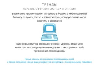 Увеличение проникновения интернета в Росиии в мире позволяет
бизнесу получить доступ к той аудитории, которую они не могут...