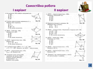 Самостійна робота
І варіант ІІ варіант
 