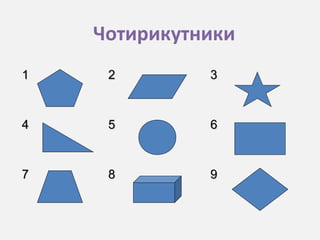 Чотирикутники
11 22 33
44 55 66
77 88 99
 