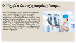  Ինչպե՞ս ճանաչել ասթմայի նոպան
◦ Նոպայի ժամանակ արտաշնչումը դժվարանում է,
օդը, կարծես, «մնում է տուժածի թոքերում»,
առաջանում է շնչահեղձություն։ Տուժածը
հարկադրական դիրք է ընդունում՝ մարմնով առաջ
թեքված, քանի որ այս դիրքում շնչելը նրա համար
ավելի հեշտ է։ Տուժածի շնչառությունը ուղեկցվում
է չոր, խեղդող հազով, սուլող խզզոցներով։ Մաշկը
պատվում է սառը քրտինքով, գունատվում է եւ
ստանում կապտավուն երանգ։ Կրծքավանդակի եւ
պարանոցի երակները արտահայտվում են։ Ձայնը
դառնում է խռպոտ։
 