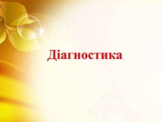 Діагностика
 