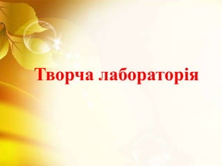 Творча лабораторія
 