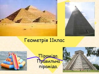 Геометрія 11клас
Піраміда.
Правильна
піраміда.
 