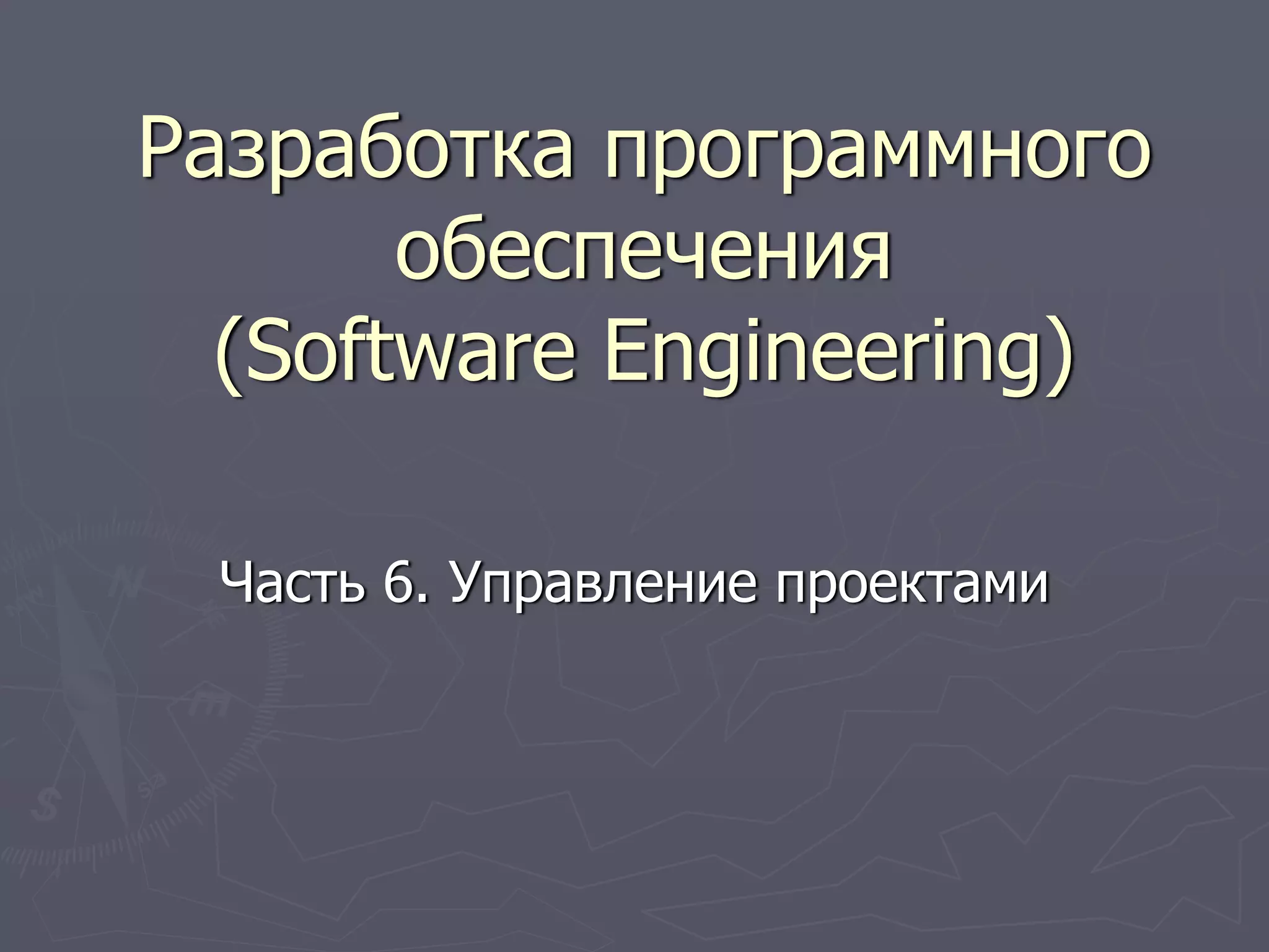 Разработка программного
обеспечения
(Software Engineering)
Часть 6. Управление проектами
 