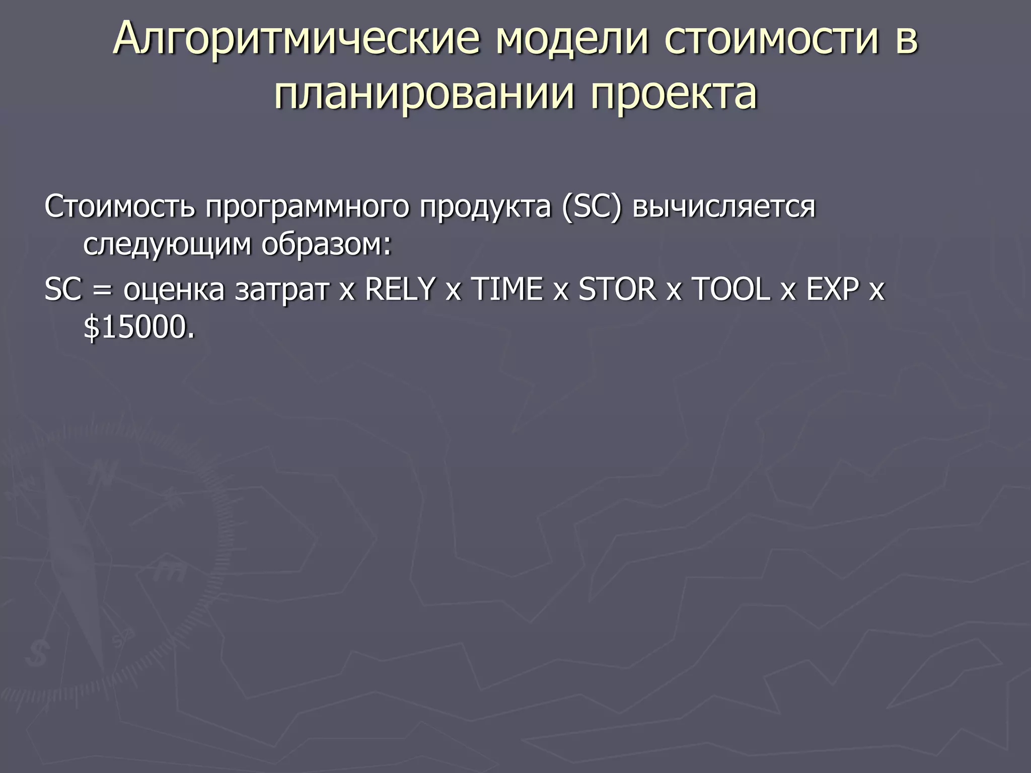 Стоимость программного продукта (SC) вычисляется
следующим образом:
SC = оценка затрат х RELY x TIME x STOR х TOOL х ЕХР х
$15000.
Алгоритмические модели стоимости в
планировании проекта
 