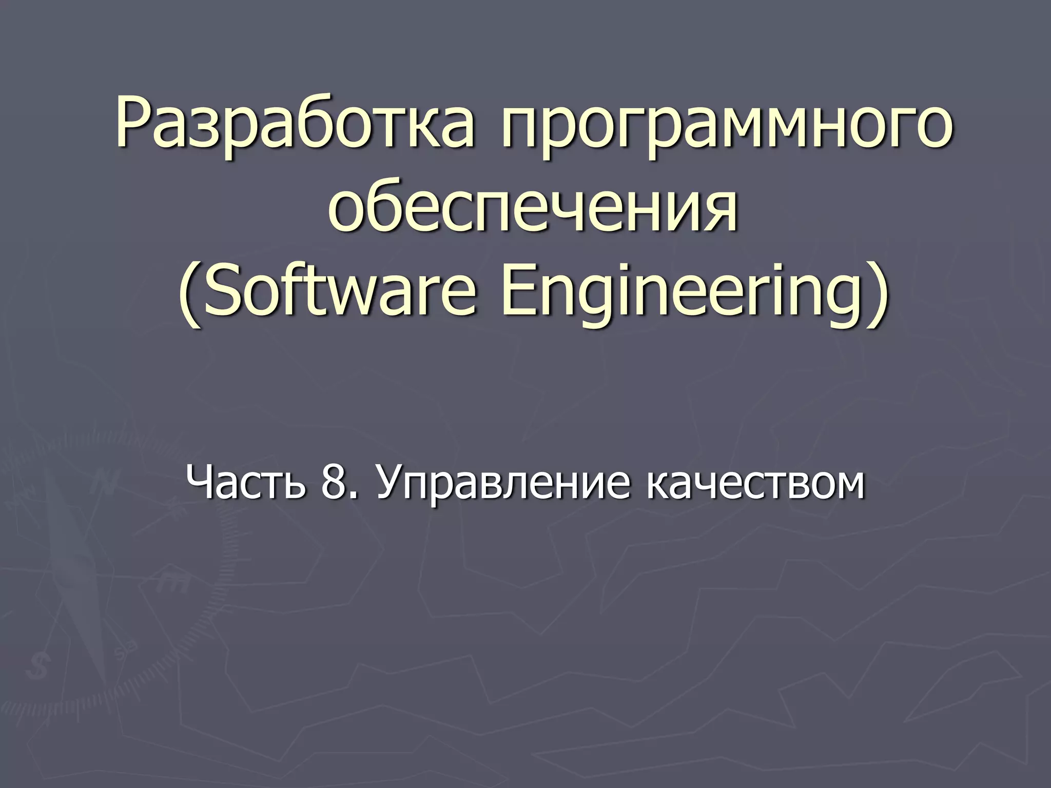 Разработка программного
обеспечения
(Software Engineering)
Часть 8. Управление качеством
 