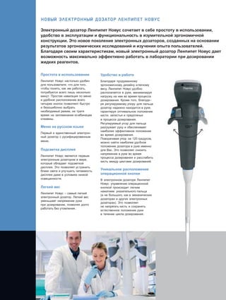 Одноканальные и многоканальные электронные дозаторы Леннипет Новус