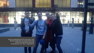 Центр американской культуры при
Всероссийской государственной
библиотеке иностранной
литературы им. М.И. Рудомино
 