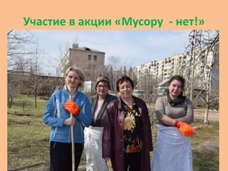 Участие в акции «Мусору - нет!»