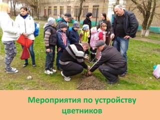Мероприятия по устройству
цветников