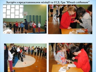 Зустріч з представниками міліції та ССД. Гра “Юний слідопит”
 