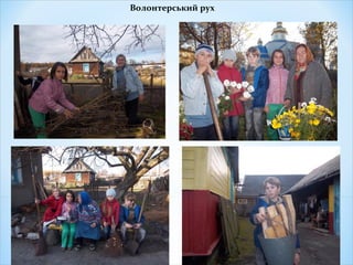 Волонтерський рух
 