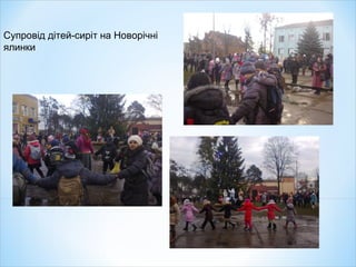 Супровід дітей-сиріт на Новорічні
ялинки
 