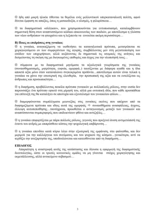  ήδη από μικρή ηλικία τίθενται τα θεμέλια ενός μελλοντικού υπερκαταναλωτή πολίτη, αφού
δίνεται έμφαση σε απαξίες, όπως η ματαιοδοξία, ο υλισμός, η φιλαρέσκεια…
 τα διαφημιστικά «σλόγκαν», που χρησιμοποιούνται για εντυπωσιασμό, καταλαμβάνουν
σημαντική θέση στον αναπτυσσόμενο κώδικα επικοινωνίας των παιδιών, με αποτέλεσμα η γλώσσα
των νέων ανθρώπων να φτωχαίνει και η λεξιπενία να ευνοείται ακόμη περισσότερο…
Β) Ποιες οι επιδράσεις στη γυναίκα;
 η γυναίκα, αναγκαζόμενη να υιοθετήσει τα καταναλωτικά πρότυπα, μετατρέπεται σε
χειραγωγούμενο ον των συμφερόντων της αγοράς, συμβάλλοντας μεν στη μεγιστοποίηση των
εσόδων των επιχειρήσεων, αλλά αυξάνοντας δε σημαντικά τις ατομικές της ανάγκες και
δεσμεύοντας τη σκέψη της με διογκωμένες επιθυμίες και άγχος για την υλοποίησή τους…
 σύμφωνα με τα διαφημιστικά μηνύματα τα αξιολογικά γνωρίσματα της γυναίκας
(συναισθηματισμός, μητρότητα, ευφυία, ομορφιά..) ταυτίζονται με διάφορα αγαθά και η ίδια
αποκτά αξία μόνο όταν καταναλώνει συγκεκριμένα προϊόντα…αποτέλεσμα αυτών είναι τελικά η
γυναίκα να χάνει την εσωτερική της ελευθερία, την προσωπική της αξία και να ευτελίζεται ως
άνθρωπος και προσωπικότητα…
 η διαφήμιση, προβάλλοντας ποικίλα πρότυπα γυναικών με πολλαπλούς ρόλους, στην ουσία δεν
παρουσιάζει ένα πρότυπο εφικτό στη μίμησή του, αλλά μια ουτοπική ιδέα, που κάθε προσπάθεια
για επίτευξή της θα καταλήγει σε αποτυχία και εξευτελισμό του γυναικείου φύλου…
 διαμορφώνονται συμπλέγματα μειονεξίας στις γυναίκες εκείνες που απέχουν από τα
διαφημιζόμενα πρότυπα και ιδίως αυτά της ομορφιάς  συναισθήματα ανασφάλειας, άγχους,
έλλειψη αυτοπεποίθησης…ταυτόχρονα, προωθείται ο ανταγωνισμός μεταξύ των γυναικών και
αναπτύσσονται συμπεριφορές που επιδεικνύουν φθόνο και αντιζηλίες…
 η γυναίκα επιφορτίζεται με πάρα πολλούς ρόλους, γεγονός που προξενεί άνιση αντιμετώπισή της
έναντι του ανδρός με επιπρόσθετο κόστος την ψυχολογική επιβάρυνση…
 η γυναίκα επενδύει κατά κύριο λόγο στην εξωτερική της εμφάνιση, στο φαίνεσθαι, και δεν
μεριμνά για την καλλιέργεια του πνεύματος και του ψυχικού της κόσμου…γενικότερα, αντί να
κερδίζει την ανεξαρτησία της, υποδουλώνεται και κατευθύνεται από τη διαφήμιση…
ΕΠΙΛΟΓΟΣ
Απαραίτητη η αναστροφή αυτής της κατάστασης και δέουσα η εφαρμογή της διαφημιστικής
δεοντολογίας, ώστε οι τρωτές κοινωνικές ομάδες να μη γίνονται στόχος χειραγώγησης και
εκμετάλλευσης, αλλά αντικείμενο σεβασμού…
3
 