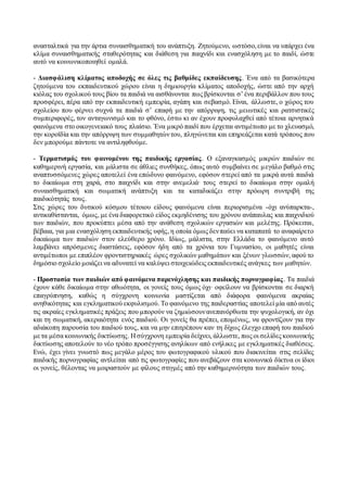 ανασταλτικά για την άρτια συναισθηματική του ανάπτυξη. Ζητούμενο, ωστόσο,είναι να υπάρχει ένα
κλίμα συναισθηματικής σταθερότητας και διάθεση για παιχνίδι και ενασχόληση με το παιδί, ώστε
αυτό να κοινωνικοποιηθεί ομαλά.
- Διασφάλιση κλίματος αποδοχής σε όλες τις βαθμίδες εκπαίδευσης. Ένα από τα βασικότερα
ζητούμενα του εκπαιδευτικού χώρου είναι η δημιουργία κλίματος αποδοχής, ώστε από την αρχή
κιόλας του σχολικού τους βίου τα παιδιά να αισθάνονται πως βρίσκονται σ’ ένα περιβάλλον που τους
προσφέρει, πέρα από την εκπαιδευτική εμπειρία, αγάπη και σεβασμό. Είναι, άλλωστε, ο χώρος του
σχολείου που φέρνει συχνά τα παιδιά σ’ επαφή με την απόρριψη, τις μειωτικές και ρατσιστικές
συμπεριφορές, τον ανταγωνισμό και το φθόνο, έστω κι αν έχουν προφυλαχθεί από τέτοια αρνητικά
φαινόμενα στο οικογενειακό τους πλαίσιο. Ένα μικρό παιδί που έρχεται αντιμέτωπο με το χλευασμό,
την κοροϊδία και την απόρριψη των συμμαθητώντου, πληγώνεται και επηρεάζεται κατά τρόπους που
δεν μπορούμε πάντοτε να αντιληφθούμε.
- Τερματισμός του φαινομένου της παιδικής εργασίας. Ο εξαναγκασμός μικρών παιδιών σε
καθημερινή εργασία, και μάλιστα σε άθλιες συνθήκες, όπως αυτό συμβαίνει σε μεγάλο βαθμό στις
αναπτυσσόμενες χώρες αποτελεί ένα επώδυνο φαινόμενο, εφόσον στερεί από τα μικρά αυτά παιδιά
το δικαίωμα στη χαρά, στο παιχνίδι και στην ανεμελιά∙ τους στερεί το δικαίωμα στην ομαλή
συναισθηματική και σωματική ανάπτυξη και τα καταδικάζει στην πρόωρη συντριβή της
παιδικότητάς τους.
Στις χώρες του δυτικού κόσμου τέτοιου είδους φαινόμενα είναι περιορισμένα -όχι ανύπαρκτα-,
αντικαθίστανται, όμως, με ένα διαφορετικό είδος εκμηδένισης του χρόνου ανάπαυλας και παιχνιδιού
των παιδιών, που προκύπτει μέσα από την ανάθεση σχολικών εργασιών και μελέτης. Πρόκειται,
βέβαια, για μια ενασχόληση εκπαιδευτικής υφής, η οποία όμως δενπαύει να καταπατά το αναφαίρετο
δικαίωμα των παιδιών στον ελεύθερο χρόνο. Ιδίως, μάλιστα, στην Ελλάδα το φαινόμενο αυτό
λαμβάνει απρόσμενες διαστάσεις, εφόσον ήδη από τα χρόνια του Γυμνασίου, οι μαθητές είναι
αντιμέτωποι με επιπλέον φροντιστηριακές ώρες σχολικών μαθημάτων και ξένων γλωσσών, αφού το
δημόσιο σχολείο μοιάζει να αδυνατεί να καλύψει στοιχειώδεις εκπαιδευτικές ανάγκες των μαθητών.
- Προστασία των παιδιών από φαινόμενα παρενόχλησης και παιδικής πορνογραφίας. Τα παιδιά
έχουν κάθε δικαίωμα στην αθωότητα, οι γονείς τους όμως όχι∙ οφείλουν να βρίσκονται σε διαρκή
επαγρύπνηση, καθώς η σύγχρονη κοινωνία μαστίζεται από διάφορα φαινόμενα ακραίας
ανηθικότητας και εγκληματικού εκφυλισμού. Το φαινόμενο της παιδεραστίας αποτελεί μία από αυτές
τις ακραίες εγκληματικές πράξεις που μπορούν να ζημιώσουνανεπανόρθωτα την ψυχολογική, αν όχι
και τη σωματική, ακεραιότητα ενός παιδιού. Οι γονείς θα πρέπει, επομένως, να φροντίζουν για την
αδιάκοπη παρουσία του παιδιού τους, και να μην επιτρέπουν καν τη δίχως έλεγχο επαφή του παιδιού
μετα μέσα κοινωνικής δικτύωσης. Η σύγχρονη εμπειρία δείχνει, άλλωστε, πως οι σελίδες κοινωνικής
δικτύωσης αποτελούν το νέο τρόπο προσέγγισης ανηλίκων από ενήλικες με εγκληματικές διαθέσεις.
Ενώ, έχει γίνει γνωστό πως μεγάλο μέρος του φωτογραφικού υλικού που διακινείται στις σελίδες
παιδικής πορνογραφίας αντλείται από τις φωτογραφίες που ανεβάζουν στα κοινωνικά δίκτυα οι ίδιοι
οι γονείς, θέλοντας να μοιραστούν με φίλους στιγμές από την καθημερινότητα των παιδιών τους.
 