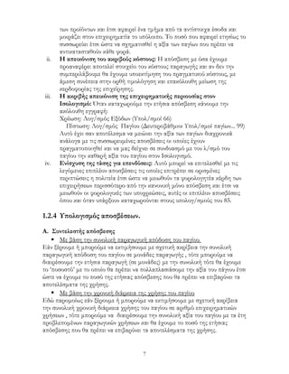 των προϊόντων και έτσι αφαιρεί ένα τμήμα από τα αντίστοιχα έσοδα και
μοιράζει στον επιχειρηματία το υπόλοιπο. Το ποσό που αφαιρεί ετησίως το
συσσωρεύει έτσι ώστε να σχηματισθεί η αξία των παγίων που πρέπει να
αντικατασταθούν κάθε φορά.
ii. Η απεικόνιση του ακριβούς κόστους: Η απόσβεση με όσα έχουμε
προαναφέρει αποτελεί στοιχείο του κόστους παραγωγής και αν δεν την
συμπεριλάβουμε θα έχουμε υποεκτίμηση του πραγματικού κόστους, με
άμεση συνέπεια στην ορθή τιμολόγηση και επακόλουθη μείωση της
κερδοφορίας της επιχείρησης.
iii. Η ακριβής απεικόνιση της επιχειρηματικής περιουσίας στον
Ισολογισμό: Όταν καταχωρούμε την ετήσια απόσβεση κάνουμε την
ακόλουθη εγγραφή:
Χρέωση: Λογ/σμός Εξόδων (Υπολ/σμοί 66)
Πίστωση: Λογ/σμός Παγίου (Δευτεροβάθμιοι Υπολ/σμοί παγίων... 99)
Αυτό έχει σαν αποτέλεσμα να μειώνει την αξία των παγίων διαχρονικά
ανάλογα με τις συσσωρευμένες αποσβέσεις οι οποίες έχουν
πραγματοποιηθεί και να μας δείχνει σε συνδυασμό με τον λ/σμό του
παγίου την καθαρή αξία του παγίου στον Ισολογισμό.
iv. Ενίσχυση της τάσης για επενδύσεις: Αυτό μπορεί να επιτελεσθεί με τις
λεγόμενες επιπλέον αποσβέσεις τις οποίες επιτρέπει σε ορισμένες
περιπτώσεις η πολιτεία έτσι ώστε να μειωθούν τα φορολογητέα κέρδη των
επιχειρήσεων περισσότερο από την κανονική μόνο απόσβεση και έτσι να
μειωθούν οι φορολογικές των υποχρεώσεις, αυτές οι επιπλέον αποσβέσεις
όπου και όταν υπάρξουν καταχωρούνται στους υπολογ/σμούς του 85.
1.2.4 Υπολογισμός αποσβέσεων.
Α. Συντελεστής απόσβεσης
 Με βάση την συνολική παραγωγική απόδοση του παγίου
Εάν ξέρουμε ή μπορούμε να εκτιμήσουμε με σχετική ακρίβεια την συνολική
παραγωγική απόδοση του παγίου σε μονάδες παραγωγής , τότε μπορούμε να
διαιρέσουμε την ετήσια παραγωγή (σε μονάδες) με την συνολική τότε θα έχουμε
το ‘ποσοστό’ με το οποίο θα πρέπει να πολλαπλασιάσομε την αξία του πάγιου έτσι
ώστε να έχουμε το ποσό της ετήσιας απόσβεσης που θα πρέπει να επιβαρύνει τα
αποτελέσματα της χρήσης.
 Με βάση την χρονική διάρκεια της χρήσης του παγίου
Εδώ παρομοίως εάν ξέρουμε ή μπορούμε να εκτιμήσουμε με σχετική ακρίβεια
την συνολική χρονική διάρκεια χρήσης του παγίου σε αριθμό επιχειρηματικών
χρήσεων , τότε μπορούμε να διαιρέσουμε την συνολική αξία του παγίου με τα έτη
προβλεπομένων παραγωγικών χρήσεων και θα έχουμε το ποσό της ετήσιας
απόσβεσης που θα πρέπει να επιβαρύνει τα αποτελέσματα της χρήσης.
7
 