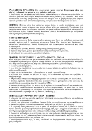 ΕΝΔΕΙΚΤΙΚΟΣ ΠΡΟΛΟΓΟΣ (Με παραγωγικό τρόπο σκέψης: Γενικότερες αξίες που
οδηγούν το άτομο ή την κοινωνία στην πρόοδο… πρότυπα)
Η διαμόρφωση και χαλύβδωση της ανθρώπινης προσωπικότητας, η ηθικοπνευματική ανέλιξη και
κοινωνική βελτίωση του ατόμου πραγματοποιούνται στους κόλπους της κοινωνίας.. Ένα κύριο
συντελεστικό μέσο της πραγμάτωσης αυτών των στόχων είναι η χρησιμοποίηση και προβολή
κάποιων προτύπων και η προσπάθεια εφαρμογής των μηνυμάτων που δεχόμαστε από αυτά..
ΟΡΙΣΜΟΣ: Πρότυπο είναι ένα υπόδειγμα τρόπου ζωής, το οποίο προβάλλεται μέσα από
εξειδικευμένους τύπους ανθρώπων και από τις ηθικές αξίες που επικρατούν..Το πρότυπο είναι
καταρχήν θετικό, όμως στη σύγχρονη κοινωνία, που χαρακτηρίζεται κατά πολύ ως αλλοτριωμένη,
αναπτύσσονται τέτοιες μέθοδοι ταύτισης προσώπων (είδωλα) και καταστάσεων με τα πρότυπα,
ώστε ο ρόλος τους να αποβαίνει και αρνητικός..
ΜΟΡΦΕΣ ΠΡΟΤΥΠΩΝ
☺ πρότυπα κοινωνικής ζωής: συγκεκριμένα πρόσωπα που έχουν να επιδείξουν επιστημονική,
πολιτική, καλλιτεχνική ή γενικότερα πνευματική δράση άξια μίμησης και θαυμασμού.. /
φανταστικό κατασκεύασμα, ιδεατό δημιούργημα που συγκεντρώνει πνευματικά και ηθικά
πλεονεκτήματα..
☺ επιστημονικό πρότυπο, πρότυπο επιστημονικής έρευνας και αναζήτησης..
☺ πρότυπο στην τέχνη, φυσικό ή φανταστικό για την καλλιτεχνική δημιουργία..
☺ τεχνολογικό πρότυπο, υποδειγματικό τεχνικό μέσο..
ΠΡΟΤΥΠΑ ΠΟΥ ΠΡΟΣΦΕΡΕΙ Η ΚΟΙΝΩΝΙΑ ΣΗΜΕΡΑ - ΕΙΔΩΛΑ
♦ Στις μέρες μας αμφισβητείται η ποιότητα και ο ρόλος των προτύπων και επικρατεί η αντίληψη ότι
τα σύγχρονα πρότυπα έχουν πάρει τη μορφή ειδώλων και συνεπώς διαδραματίζουν ανασχετικό
ρόλο στην κοινωνική πρόοδο και στην καλλιέργεια της ανθρώπινης προσωπικότητας..
↘ οι οικονομικά επιτυχημένοι..
↘ οι αστέρες της τηλεόρασης, της μουσικής, του κινηματογράφου, του χώρου του θεάματος και της
μόδας, του αθλητισμού..
↘ άτομα που αντιπροσωπεύουν τη διασημότητα, το ηχηρό – γνωστό όνομα..
↘ πρόσωπα που μπορούν να φέρουν σε πέρας το καταναλωτικό πρότυπο που προβάλλει η
σύγχρονη εποχή..
↘ άνθρωποι που ενσαρκώνουν τη γρήγορη άνοδο, τον πλουτισμό με κάθε μέσο, τον αμοραλισμό..
↘ πολιτικά πρότυπα, προσωπικότητες που αναδεικνύονται σε χαρισματικά όντα μέσα από τις
κατάλληλες «τροποποιήσεις» που γίνονται από τα ΜΜΕ..
↘ πρόσωπα που ενσαρκώνουν την ανάγκη φυγής από μια στείρα και καθημερινή πραγματικότητα..
♦ η κοινωνία προβάλλει έντονα και ορισμένα πρότυπα συμπεριφοράς και χαρακτήρα, τα οποία
αποσκοπούν στη διαιώνιση και συντήρηση συγκεκριμένων κοινωνικών ρόλων (αναπαράγεται η
εικόνα του άντρα – κυρίαρχου και της γυναίκας – καλλονής..)..
ΕΠΙΠΤΩΣΕΙΣ ΣΥΓΧΡΟΝΩΝ ΠΡΟΤΥΠΩΝ – ΕΙΔΩΛΩΝ
☹ νέκρωση της σκέψης, απουσία περιθωρίων ελεύθερης δράσης, αμφισβήτησης και ανάπτυξης
ανεπηρέαστης προσωπικότητας..
☹ εθισμός των νέων στην κατανάλωση έτοιμων ιδεών, με αποτέλεσμα να μην αποκαλύπτεται η
αλήθεια που κρύβεται κάτω από την επιφάνεια.. παθητικότητα, αδράνεια, χειραγώγηση..
☹ αλλοτρίωση, καθώς εκλείπουν πλέον τα ηθικά και πνευματικά ιδεώδη και ο μοναδικός ορατός
σκοπός αποτελεί η οικονομική και κοινωνική υπεροχή.. έτσι, όμως επέρχεται αποξένωση από τους
συνανθρώπους και ξεριζώνεται κάθε αίσθημα συναδέλφωσης, αλληλοβοήθειας και αγάπης..
☹ δημιουργία αισθημάτων κατωτερότητας όταν δεν υπάρχει δυνατότητα εξισορρόπησης του νέου
με τα πρότυπα και κατ’ επέκταση ανάπτυξη αντικοινωνικής συμπεριφοράς, καθώς με νόμιμα και
θεμιτά μέσα δεν κατορθώνει τους στόχους του..
☹ καταστρατηγούνται οι αξίες, οι ιδέες, τα ιδανικά και διαμορφώνονται άτομα ψυχρά, κυνικά,
χωρίς αισθήματα..
 