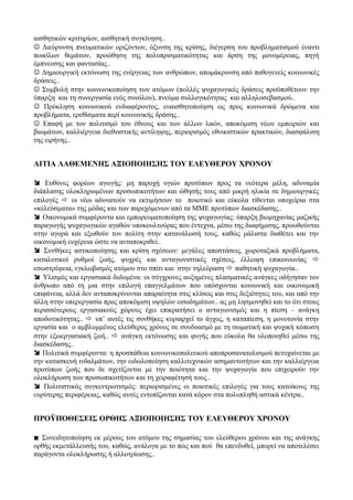 αισθητικών κριτηρίων, αισθητική συγκίνηση..
 Διεύρυνση πνευματικών οριζόντων, όξυνση της κρίσης, διέγερση του προβληματισμού έναντι
ποικίλων θεμάτων, προώθηση της πολυπρισματικότητας και άρση της μονομέρειας, πηγή
έμπνευσης και φαντασίας..
 Δημιουργική εκτόνωση της ενέργειας των ανθρώπων, απομάκρυνση από παθογενείς κοινωνικές
δράσεις..
 Συμβολή στην κοινωνικοποίηση των ατόμων (πολλές ψυχαγωγικές δράσεις προϋποθέτουν την
ύπαρξη και τη συνεργασία ενός συνόλου), πνεύμα συλλογικότητας και αλληλοσεβασμού..
 Πρόκληση κοινωνικού ενδιαφέροντος, ευαισθητοποίηση ως προς κοινωνικά δρώμενα και
προβλήματα, ερεθίσματα περί κοινωνικής δράσης..
 Επαφή με τον πολιτισμό του έθνους και των άλλων λαών, αποκόμιση νέων εμπειριών και
βιωμάτων, καλλιέργεια διεθνιστικής αντίληψης, περιορισμός εθνικιστικών πρακτικών, διασφάλιση
της ειρήνης..
ΑΙΤΙΑ ΛΑΘΕΜΕΝΗΣ ΑΞΙΟΠΟΙΗΣΗΣ ΤΟΥ ΕΛΕΥΘΕΡΟΥ ΧΡΟΝΟΥ
 Ευθύνες φορέων αγωγής: μη παροχή υγιών προτύπων προς τα νεότερα μέλη, αδυναμία
διάπλασης ολοκληρωμένων προσωπικοτήτων και ώθησής τους από μικρή ηλικία σε δημιουργικές
επιλογές  οι νέοι αδυνατούν να εκτιμήσουν το ποιοτικό και εύκολα τίθενται υποχείρια στα
«κελεύσματα» της μόδας και των παρεχόμενων από τα ΜΜΕ προτύπων διασκέδασης..
 Οικονομικά συμφέροντα και εμπορευματοποίηση της ψυχαγωγίας: ύπαρξη βιομηχανίας μαζικής
παραγωγής ψυχαγωγικών αγαθών υποκουλτούρας που έντεχνα, μέσω της διαφήμισης, προωθούνται
στην αγορά και εξωθούν τον πολίτη στην κατανάλωσή τους, καθώς μάλιστα διαθέτει και την
οικονομική ευχέρεια ώστε να ανταποκριθεί..
 Συνθήκες αστικοποίησης και κρίση σχέσεων: μεγάλες αποστάσεις, χωροταξικά προβλήματα,
καταλυτικοί ρυθμοί ζωής, ψυχρές και ανταγωνιστικές σχέσεις, έλλειψη επικοινωνίας 
εσωστρέφεια, εγκλωβισμός ατόμου στο σπίτι και στην τηλεόραση  παθητική ψυχαγωγία..
 Υλισμός και εργασιακά δεδομένα: οι σύγχρονες αυξημένες πλασματικές ανάγκες οδήγησαν τον
άνθρωπο από τη μια στην επιλογή επαγγελμάτων που υπόσχονται κοινωνική και οικονομική
επιφάνεια, αλλά δεν ανταποκρίνονται απαραίτητα στις κλίσεις και στις δεξιότητες του, και από την
άλλη στην υπερεργασία προς αποκόμιση υψηλών εισοδημάτων.. ας μη λησμονηθεί και το ότι στους
περισσότερους εργασιακούς χώρους έχει επικρατήσει ο ανταγωνισμός και η πίεση – ανάγκη
αποδοτικότητας..  υπ’ αυτές τις συνθήκες κυριαρχεί το άγχος, η καταπίεση, η μονοτονία στην
εργασία και ο αμβλυμμένος ελεύθερος χρόνος σε συνδυασμό με τη σωματική και ψυχική κόπωση
στην εξωεργασιακή ζωή..  ανάγκη εκτόνωσης και φυγής που εύκολα θα υλοποιηθεί μέσω της
διασκέδασης..
 Πολιτικά συμφέροντα: η προσπάθεια κοινωνικοπολιτικού αποπροσανατολισμού πετυχαίνεται με
την κατασκευή ινδαλμάτων, την ειδωλοποίηση καλλιτεχνικών ασημαντοτήτων και την καλλιέργεια
προτύπων ζωής που δε σχετίζονται με την ποιότητα και την ψυχαγωγία που επιχειρούν την
ολοκλήρωση των προσωπικοτήτων και τη χειραφέτησή τους..
 Πολιτιστικός συγκεντρωτισμός: περιορισμένες οι ποιοτικές επιλογές για τους κατοίκους της
ευρύτερης περιφέρειας, καθώς αυτές εντοπίζονται κατά κόρον στα πολυπληθή αστικά κέντρα..
ΠΡΟΫΠΟΘΕΣΕΙΣ ΟΡΘΗΣ ΑΞΙΟΠΟΙΗΣΗΣ ΤΟΥ ΕΛΕΥΘΕΡΟΥ ΧΡΟΝΟΥ
 Συνειδητοποίηση εκ μέρους του ατόμου της σημασίας του ελεύθερου χρόνου και της ανάγκης
ορθής εκμετάλλευσής του, καθώς, ανάλογα με το πώς και πού θα επενδυθεί, μπορεί να αποτελέσει
παράγοντα ολοκλήρωσης ή αλλοτρίωσης..
 