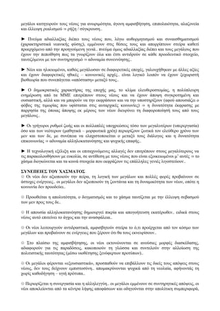 μεγάλοι κατηγορούν τους νέους για ανωριμότητα, άγονη αμφισβήτηση, επιπολαιότητα, αλαζονεία
και έλλειψη ρεαλισμού ⇒ ρήξη / σύγκρουση..
► Πνεύμα αδιαλλαξίας διέπει τους νέους που, λόγω αυθορμητισμού και συναισθηματισμού
(χαρακτηριστικά νεανικής φύσης), εμμένουν στις θέσεις τους και απορρίπτουν στείρα καθετί
προερχόμενο από την προηγούμενη γενιά.. πνεύμα όμως αδιαλλαξίας διέπει και τους μεγάλους που
έχουν την πεποίθηση πως τα γνωρίζουν όλα και έτσι αντιδρούν σε κάθε προοδευτικό στοιχείο,
ταυτιζόμενοι με τον συντηρητισμό ⇒ αδυναμία συνεννόησης..
► Νέοι και ηλικιωμένοι, καθώς μεγάλωσαν σε διαφορετικές εποχές, γαλουχήθηκαν με άλλες αξίες
και έχουν διαφορετικές ηθικές – κοινωνικές αρχές.. είναι λογικό λοιπόν να έχουν ξεχωριστή
βιοθεωρία που συνεπάγεται «απόσταση» μεταξύ τους..
► Ο δημοκρατικός χαρακτήρας της εποχής μας, το κλίμα ελευθεροστομίας, η πολύπλευρη
ενημέρωση από τα ΜΜΕ επιτρέπουν στους νέους και να έχουν άποψη συγκροτημένη και
ουσιαστική, αλλά και να μπορούν να την εκφράσουν και να την υποστηρίξουν (αφού απουσιάζει ο
φόβος της τιμωρίας που υφίσταται στις αυταρχικές κοινωνίες) ⇒ η δυνατότητα έκφρασης με
παρρησία της όποιας άποψης εκ μέρους των νέων διευρύνει τη διαφοροποίησή τους από τους
μεγάλους..
► Οι γρήγοροι ρυθμοί ζωής και οι πολλαπλές υποχρεώσεις τόσο των μεγαλυτέρων (υπερεργασία)
όσο και των νεότερων (μαθητικά – μορφωτικά χρέη) περιορίζουν ζωτικά τον ελεύθερο χρόνο των
μεν και των δε, με συνέπεια να ελαχιστοποιείται ο μεταξύ τους διάλογος και η δυνατότητα
επικοινωνίας ⇒ αδυναμία αλληλοκατανόησης και ψυχικής επαφής..
► Η τεχνολογική εξέλιξη και οι επιταχυνόμενες αλλαγές δεν επιτρέπουν στους μεγαλύτερους να
τις παρακολουθήσουν με ευκολία, σε αντίθεση με τους νέους που είναι εξοικειωμένοι μ’ αυτές ⇒ το
χάσμα διογκώνεται και τα κοινά στοιχεία που εκφράζουν τις επάλληλες γενιές λιγοστεύουν..
ΣΥΝΕΠΕΙΕΣ ΤΟΥ ΧΑΣΜΑΤΟΣ
☹ Οι νέοι δεν αξιοποιούν την πείρα, τη λογική των μεγάλων και πολλές φορές προβαίνουν σε
άστοχες ενέργειες.. οι μεγάλοι δεν αξιοποιούν τη ζωντάνια και τη δυναμικότητα των νέων, οπότε η
κοινωνία δεν προοδεύει..
☹ Προωθείται η απολυτότητα, ο δογματισμός και το χάσμα ταυτίζεται με την έλλειψη σεβασμού
των μεν προς τους δε..
☹ Η απουσία αλληλοκατανόησης δημιουργεί πικρία και απογοήτευση εκατέρωθεν.. ειδικά στους
νέους αυτό επιτείνει το άγχος και την ανασφάλεια..
☹ Οι νέοι λειτουργούν αντιδραστικά, αμφισβητούν στείρα το ό,τι προέρχεται από τον κόσμο των
μεγάλων και προβαίνουν σε ενέργειες που ξέρουν ότι θα τους εκνευρίσουν..
☹ Στο πλαίσιο της αμφισβήτησης, οι νέοι εκτονώνονται σε ανούσιες μορφές διασκέδασης,
αδιαφορούν για τις παραδόσεις, κακοποιούν τη γλώσσα και συντελούν στην αλλοίωση της
πολιτιστικής ταυτότητας (μέσω υιοθέτησης ξενόφερτων προτύπων)..
☹ Οι μεγάλοι φέρονται «εξουσιαστικά», προσπαθούν να επιβάλλουν τις δικές τους απόψεις στους
νέους, δεν τους δείχνουν εμπιστοσύνη.. απομακρύνονται ψυχικά από τη νεολαία, αφήνοντάς τη
χωρίς καθοδήγηση – υγιή πρότυπα..
☹ Περιορίζεται η συνεργασία και η αλληλεγγύη.. οι μεγάλοι εμμένουν σε συντηρητικές απόψεις, οι
νέοι αποκλείονται από τα κέντρα λήψης αποφάσεων και οδηγούνται στην απολίτικη συμπεριφορά,
 