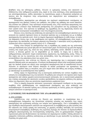 βοηθήσει τους πιο αδύναμους μαθητές. Άλλωστε οι εμπειρικές γνώσεις που αποκτούν οι
διδάσκοντες στην καθημερινή εργασία τους, παρά το ότι είναι πολύτιμες, είναι αποσπασματικές
και ασυστηματοποίητες, καθώς απουσιάζει τις περισσότερες φορές η θεωρητική κατάρτιση με
έρευνες που θα στοχεύουν στην αντιμετώπιση των παραγόντων που αναπαράγουν τον
αναλφαβητισμό.
Επιπρόσθετα παρατηρείται μια αδυναμία του σχολικού εκπαιδευτικού συστήματος να
προσαρμοστεί στις βασικές γνώσεις των μαθητών, στο ρυθμό της μάθησης που αυτοί απαιτούν,
στη γλώσσα των μαθητών, στην ικανότητα συγκέντρωσής τους, στην ικανότητα αφομοίωσης των
διδασκομένων γνώσεων στην διαδικασία επισήμανσης των μηνυμάτων και της μεταφοράς τους
στον γραπτό λόγο. Έτσι οξύνεται το πρόβλημα της ημιμάθειας και της παραγωγής ολοένα και
περισσοτέρων λειτουργικών αναλφάβητων νέων στη σύγχρονη κοινωνία.
Βασικός λόγος όξυνσης και ανάπτυξης του φαινομένου του αναλφαβητισμού αποτελεί και η
αναγωγή του γραπτού σχολικού λόγου σε γλωσσικό πρότυπο και η συνάρτηση του με το βαθμό
προσαρμογής στο πρότυπο αυτό. Αυτό το σημείο δημιουργεί προβλήματα σε κάθε άτομο, το οποίο
για διάφορους λόγους έχει ή είχε προβλήματα στο σχολείο. «Ο αναλφαβητισμός είναι συχνά ο
κληρονόμος της απελπισίας του ατόμου μπροστά στη δυσκολία ν' αποκτήσει αυτή τη ρυθμισμένη
γλώσσα που είναι ο σχολικός γραπτός λόγος» (J. L. Chancarel)
Επίσης είναι ανάγκη να επισημάνουμε πως η εκμάθηση της γραφής και της ανάγνωσης
είναι μια διαδικασία που ξεκινά ήδη από τον οικογενειακό χώρο. Η οικογένεια όχι μόνο θα παρέχει
γνώσεις στα νεαρά μέλη της, αλλά και τους τρόπους απόκτησης αυτών. Ωστόσο η άγνοια των
γονέων, η έλλειψη χρόνου για να ασχοληθούν με τα παιδιά, το άγχος και η πίεση της
καθημερινότητας αποτελούν συχνά ανασταλτικούς παράγοντες της διαδικασίας αυτής. Τέλος το
ίδιο ισχύει και για τις οικογένειες που είναι πολυπληθείς, λόγο της αδυναμίας των γονέων να
αντεπεξέλθουν στις απαιτήσεις όλων των μελών τους.
Προχωρώντας στην ανάλυση του θέματός μας παρατηρούμε πως η οικονομική ανέχεια
αποτελεί βασική αιτία του φαινομένου. Η ανάγκη για βιοπορισμό οδηγεί στην αναζήτηση εργασίας
από την παιδική ηλικία και οδηγεί στην ταυτόχρονη απομάκρυνση από τα εκπαιδευτικά κέντρα.
Άλλωστε το φαινόμενο αυτό πλήττει ιδιαίτερα τα παιδιά μεταναστών και προσφύγων και
μειονοτικών ομάδων όπως οι τσιγγάνοι, που ζουν συχνά κάτω από άθλιες και αντίξοες συνθήκες,
με αποτέλεσμα να καταδικάζονται στην αμάθεια.
Επίσης αξίζει να σημειώσουμε πως η οικονομική κατάσταση των γονέων συμβάλει στην
επίταση του αναλφαβητισμού έως ένα ποσοστό. Οι μαθητές που υστερούν στο σχολείο πολύ συχνά
προέρχονται από κάποια χαμηλή κοινωνικοοικονομική κατηγορία, που η οικογενειακή μόρφωση
και ο τρόπος ανατροφής δεν αποτελούν ευνοϊκές προϋποθέσεις για επαρκείς επιδόσεις στις πρώτες
τάξεις του δημοτικού, όπου και επιτελείται σημαντικότατο μορφωτικό έργο.
Τέλος η ύπαρξη δυσμενών πολιτικών, κοινωνικών, οικονομικών συνθηκών σε ένα κράτος
συμβάλει στην οπισθοδρόμηση του εκπαιδευτικού συστήματος και στην ανάπτυξη του
αναλφαβητισμού. Η απουσία ειρήνης και η έλλειψη ομαλότητας σε πολλές χώρες του σύγχρονου
κόσμου επιτείνουν το φαινόμενο αυτό.
2. ΣΥΝΕΠΕΙΕΣ ΤΟΥ ΦΑΙΝΟΜΕΝΟΥ ΤΟΥ ΑΝΑΛΦΑΒΗΤΙΣΜΟΥ:
Α. ΣΤΟ ΑΤΟΜΟ:
Εμβαθύνοντας στην ανάλυση του θέματός μας προκύπτει το συμπέρασμα πως ο
αναλφαβητισμός δυσχεραίνει την δυνατότητα εξεύρεσης εργασίας και περιορίζει τους τομείς
απασχόλησης και εργασιακής ανέλιξης των ατόμων που χαρακτηρίζει. Έτσι ο αναλφάβητος δεν
έχει περιθώρια επαγγελματικών επιλογών και υποχρεώνεται να συμβιβάζεται με είδη εργασίας που
δεν απαιτούν την γνώση γραφής και ανάγνωσης, με χαμηλές συνήθως απολαβές και κοινωνική
αναγνώριση.Ο αναλφάβητος πληθυσμός στις αγροτικές περιοχές δεν δύναται να παρακολουθήσει
μαθήματα επαγγελματικής και συνεταιριστικής κατάρτισης, ώστε να χρησιμοποιήσει σύγχρονα
τεχνολογικά μέσα που θα βελτιώσουν την ποιότητα των παραγόμενων αγαθών. Επίσης αδυνατεί να
εφαρμόσει συλλογικές μεθόδους καλλιέργειας με αποτέλεσμα να μην ακολουθεί τις εξελίξεις της
Ευρώπης στο χώρο αυτό.
 
