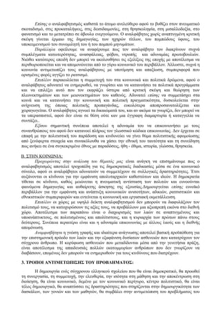 Επίσης ο αναλφαβητισμός καθιστά το άτομο ανελεύθερο αφού το βυθίζει στον πνευματικό
σκοταδισμό, στις προκαταλήψεις, στις δεισιδαιμονίες, στη θρησκοληψία, στη μισαλλοδοξία, στο
φανατισμό και το μετατρέπει σε άβουλο ενεργούμενο. Ο αναλφάβητος χωρίς αναπτυγμένη κριτική
σκέψη γίνεται έρμαιο της δημαγωγίας, των ηχηρών τίτλων, του πομπώδους ύφους, του
υποκειμενισμού του συνομιλητή του ή του πομπού μηνυμάτων.
Παράλληλα οφείλουμε να αναφέρουμε πως τον αναλφάβητο τον διακρίνουν συχνά
συμπλέγματα κατωτερότητας, ανασφάλειας, φόβου, ντροπής και αδυναμίας πρωτοβουλιών.
Νιώθει κατώτερος επειδή δεν μπορεί να ακολουθήσει τις εξελίξεις της εποχής με αποτέλεσμα να
περιθωριοποιείται και να απομονώνεται από το γύρω κοινωνικό του περιβάλλον. Άλλωστε, συχνά η
κοινωνία αντιμετωπίζει τους αναλφάβητους με υποτίμηση και απαξίωση, συμπεριφορά που
ορισμένες φορές αγγίζει το ρατσισμό.
Επιπλέον παρακωλύεται η συμμετοχή του στα κοινωνικά και πολιτικά δρώμενα, αφού ο
αναλφάβητος αδυνατεί να ενημερωθεί, να γνωρίσει και να κατανοήσει τα πολιτικά προγράμματα
και να επιλέξει αυτό που τον εκφράζει ύστερα από κριτική σκέψη και θεώρηση των
πλεονεκτημάτων και των μειονεκτημάτων του καθενός. Αδυνατεί επίσης να συμμετάσχει στα
κοινά και να κατανοήσει την κοινωνική και πολιτική πραγματικότητα, δυσκολεύεται στην
ανίχνευση της όποιας πολιτικής προπαγάνδας, ευκολότερα αποπροσανατολίζεται και
χειραγωγείται. Ο αναλφάβητος αγνοεί τα δικαιώματά του, και αν ακόμα τα γνωρίζει, δεν μπορεί να
τα υπερασπιστεί, αφού δεν είναι σε θέση ούτε καν μια έγγραφη διαμαρτυρία ή καταγγελία να
συντάξει..
Εξίσου σημαντική συνέπεια αποτελεί η αδυναμία του να επικοινωνήσει με τους
συνανθρώπους του αφού δεν κατανοεί πλήρως τον γλωσσικό κώδικα επικοινωνίας. Δεν έρχεται σε
επαφή με την πολιτιστική του παράδοση και κινδυνεύει να γίνει θύμα πολιτιστικής αφομοίωσης
από ξενόφερτα στοιχεία και συνακόλουθα να χάσει την εθνική του ταυτότητα και τη συνείδηση
πως ανήκει σε ένα συγκεκριμένο έθνος με παραδόσεις, ήθη - έθιμα, ιστορία, γλώσσα, θρησκεία.
Β. ΣΤΗΝ ΚΟΙΝΩΝΙΑ:
Προχωρώντας στην ανάλυση του θέματός μας είναι ανάγκη να επισημάνουμε πως ο
αναλφαβητισμός αποτελεί τροχοπέδη για τις δημοκρατικές διαδικασίες μέσα σε ένα κοινωνικό
σύνολο, αφού οι αναλφάβητοι αδυνατούν να συμμετέχουν σε συλλογικές δραστηριότητες. Έτσι
αυξάνονται οι κίνδυνοι για την εμφάνιση απολυταρχικών καθεστώτων και ιδεών. Η δημοκρατία
τίθεται σε κίνδυνο, καθώς μειώνεται η πνευματική αντίσταση των πολιτών και ευνοούνται
φαινόμενα δημαγωγίας και αυθαίρετης άσκησης της εξουσίας.Δημιουργείται επίσης ευνοϊκό
περιβάλλον για την εμφάνιση και ανάπτυξη κοινωνικών ανισοτήτων, αδικιών, ρατσιστικών και
εθνικιστικών συμπεριφορών και εντείνεται η κοινωνική και εργασιακή εκμετάλλευση.
Επιπλέον οι χώρες με υψηλό δείκτη αναλφαβητισμού δεν μπορούν να διαφυλάξουν τον
πολιτισμό τους, να κατοχυρώσουν τις αξίες τους, να προβάλλουν μια αξιοπρεπή εικόνα στο διεθνή
χώρο. Αποτέλεσμα των παραπάνω είναι ο διαχωρισμός των λαών σε αναπτυγμένους και
υποανάπτυκτους, σε πολιτισμένους και απολίτιστους, και η κυριαρχία των πρώτων πάνω στους
δεύτερους. Συνέπεια περαιτέρω είναι και η αδυναμία επικοινωνίας με άλλους λαούς και η διεθνής
απομόνωση.
Αναμφισβήτητα η γνώση γραφής και ιδιαίτερα ανάγνωσης αποτελεί βασική προϋπόθεση για
την επιστημονική πρόοδο των λαών και την εξαφάνιση δυσίατων ασθενειών που κατατρύχουν τον
σύγχρονο άνθρωπο. Η κορύφωση ασθενειών που μεταδίδονται μέσα από την γενετήσια πράξη,
είναι αποτέλεσμα της απαιδευσιάς πολλών εκατομμυρίων ανθρώπων που δεν γνωρίζουν να
διαβάσουν, επομένως δεν μπορούν να ενημερωθούν για τους κινδύνους που διατρέχουν.
3. ΤΡΟΠΟΙ ΑΝΤΙΜΕΤΩΠΙΣΗΣ ΤΟΥ ΠΡΟΒΛΗΜΑΤΟΣ:
Η δημιουργία ενός σύγχρονου ελληνικού σχολείου που θα είναι δημοκρατικό, θα προωθεί
τη συνεργασία, τη συμμετοχή, την ελευθερία, την ισότητα στη μάθηση και την αποκέντρωση στη
διοίκηση, θα είναι κοινωνικό, δεμένο με τον κοινωνικό περίγυρο, κέντρο πολιτιστικό, θα είναι
τέλος δημιουργικό, θα αναπτύσσει τις δραστηριότητες που στηρίζονται στην δημιουργικότητα των
δασκάλων, των γονιών και των μαθητών, θα συμβάλει στην αντιμετώπιση του προβλήματος του
 