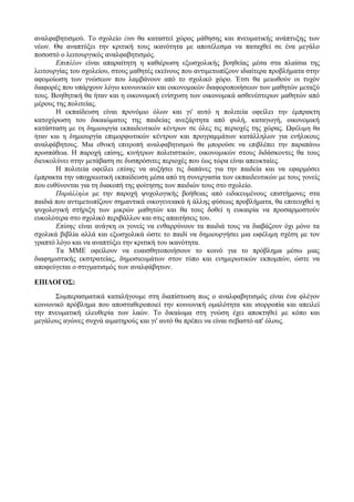 αναλφαβητισμού. Το σχολείο έτσι θα καταστεί χώρος μάθησης και πνευματικής ανάπτυξης των
νέων. Θα αναπτύξει την κριτική τους ικανότητα με αποτέλεσμα να παταχθεί σε ένα μεγάλο
ποσοστό ο λειτουργικός αναλφαβητισμός.
Επιπλέον είναι απαραίτητη η καθιέρωση εξωσχολικής βοηθείας μέσα στα πλαίσια της
λειτουργίας του σχολείου, στους μαθητές εκείνους που αντιμετωπίζουν ιδιαίτερα προβλήματα στην
αφομοίωση των γνώσεων που λαμβάνουν από το σχολικό χώρο. Έτσι θα μειωθούν οι τυχόν
διαφορές που υπάρχουν λόγω κοινωνικών και οικονομικών διαφοροποιήσεων των μαθητών μεταξύ
τους. Βοηθητική θα ήταν και η οικονομική ενίσχυση των οικονομικά ασθενέστερων μαθητών από
μέρους της πολιτείας.
Η εκπαίδευση είναι προνόμιο όλων και γι' αυτό η πολιτεία οφείλει την έμπρακτη
κατοχύρωση του δικαιώματος της παιδείας ανεξάρτητα από φυλή, καταγωγή, οικονομική
κατάσταση με τη δημιουργία εκπαιδευτικών κέντρων σε όλες τις περιοχές της χώρας. Ωφέλιμη θα
ήταν και η δημιουργία επιμορφωτικών κέντρων και προγραμμάτων κατάλληλων για ενήλικους
αναλφάβητους. Μια εθνική επιτροπή αναλφαβητισμού θα μπορούσε να επιβλέπει την παραπάνω
προσπάθεια. Η παροχή επίσης, κινήτρων πολιτιστικών, οικονομικών στους διδάσκοντες θα τους
διευκολύνει στην μετάβαση σε δυσπρόσιτες περιοχές που έως τώρα είναι απευκταίες.
Η πολιτεία οφείλει επίσης να αυξήσει τις δαπάνες για την παιδεία και να εφαρμόσει
έμπρακτα την υποχρεωτική εκπαίδευση μέσα από τη συνεργασία των εκπαιδευτικών με τους γονείς
που ευθύνονται για τη διακοπή της φοίτησης των παιδιών τους στο σχολείο.
Παράλληλα με την παροχή ψυχολογικής βοήθειας από ειδικευμένους επιστήμονες στα
παιδιά που αντιμετωπίζουν σημαντικά οικογενειακά ή άλλης φύσεως προβλήματα, θα επιτευχθεί η
ψυχολογική στήριξη των μικρών μαθητών και θα τους δοθεί η ευκαιρία να προσαρμοστούν
ευκολότερα στο σχολικό περιβάλλον και στις απαιτήσεις του.
Επίσης είναι ανάγκη οι γονείς να ενθαρρύνουν τα παιδιά τους να διαβάζουν όχι μόνο τα
σχολικά βιβλία αλλά και εξωσχολικά ώστε το παιδί να δημιουργήσει μια ωφέλιμη σχέση με τον
γραπτό λόγο και να αναπτύξει την κριτική του ικανότητα.
Τα ΜΜΕ οφείλουν να ευαισθητοποιήσουν το κοινό για το πρόβλημα μέσω μιας
διαφημιστικής εκστρατείας, δημοσιευμάτων στον τύπο και ενημερωτικών εκπομπών, ώστε να
αποφεύγεται ο στιγματισμός των αναλφάβητων.
ΕΠΙΛΟΓΟΣ:
Συμπερασματικά καταλήγουμε στη διαπίστωση πως ο αναλφαβητισμός είναι ένα φλέγον
κοινωνικό πρόβλημα που αποσταθεροποιεί την κοινωνική ομαλότητα και ισορροπία και απειλεί
την πνευματική ελευθερία των λαών. Το δικαίωμα στη γνώση έχει αποκτηθεί με κόπο και
μεγάλους αγώνες συχνά αιματηρούς και γι' αυτό θα πρέπει να είναι σεβαστό απ' όλους.
 