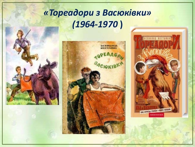Самостійно прочитати статтю «Всеволод Нестайко»
— Де народився Всеволод Зіновійович
Нестайко?
— Якою була його сім’я?
— Що...