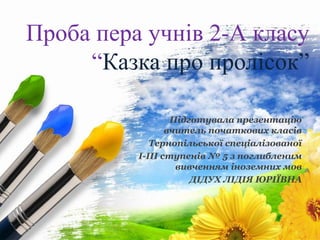 ProPowerPoint.Ru
Проба пера учнів 2-А класу
“Казка про пролісок”
Підготувала презентацію
вчитель початкових класів
Тернопі...