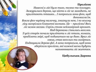 ProPowerPoint.Ru
Пролісок
Навесні в лісі було тихо, темно та похмуро.
Зажурилися дерева, що ніхто в ліс не заходить, не
пр...