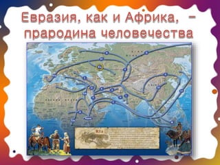 население евразии
