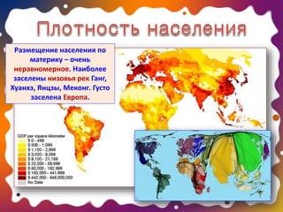 Размещение населения по
материку – очень
неравномерное. Наиболее
заселены низовья рек Ганг,
Хуанхэ, Янцзы, Меконг. Густо
заселена Европа.
 