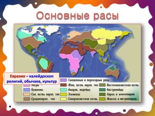 Евразия – калейдоскоп
религий, обычаев, культур
 