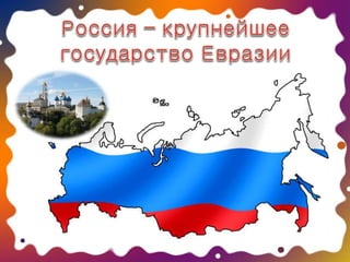 население евразии