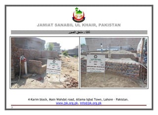 JAMIAT SANABIL UL KHAIR, PAKISTAN
4-Karim block, Main Wahdat road, Allama Iqbal Town, Lahore – Pakistan.
www.jsk.org.pk, info@jsk.org.pk
3
‫ثالثا‬:‫الصىز‬ ‫هلذق‬
 