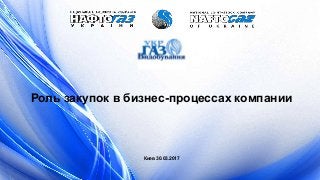 Роль закупок в бизнес-процессах компании
Киев 30.03.2017
 