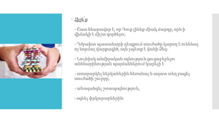  Հիշե՛ք
- Շատ հնարավոր է, որ Դուք լինեք միակ մարդը, որն ի
վիճակի է ճիշտ գործելու։
- Դժբախտ պատահարի դեպքում տուժածը կարող է ունենալ
ոչ նորմալ վարքագիծ, այն չպետք է վանի Ձեզ։
- Նույնիսկ անմիջական օգնություն ցուցաբերելու
անհնարինության պայմաններում կարելի է՝
- առաջարկել ներկաներին հեռանալ և ազատ տեղ բացել
տուժածի շուրջը,
- ահազանգել շտապօգնություն,
- օգնել փրկարարներին։
 