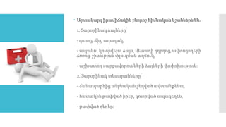  Արտակարգ իրավիճակին բնորոշ հիմնական նշաններն են.
1. Տարօրինակ ձայները՝
- գոռոց, ճիչ, աղաղակ,
- ապակու կոտրվելու ձայն, մետաղի դղրդոց, ավտոդողերի
ճռռոց, շինության փլուզման աղմուկ,
- աշխատող սարքավորումների ձայների փոփոխություն։
2. Տարօրինակ տեսարանները՝
- ճանապարհից անբնական շեղված ավտոմեքենա,
- հատակին թափված իրեր, կոտրված ապակեղեն,
- թափված դեղեր։
 