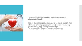 Անտարբերությունը տուժածի նկատմամբ առավել
անթույլատրելին է:
Դեպքի վայրում ականատեսի առաջին քայլը պետք է լինի
տեղանքի զննումը, զարգացող իրավիճակի ճանաչումը և
գնահատումը, որի համար անհրաժեշտ
է ուշադրություն դարձնել որոշակի նշանների։
 