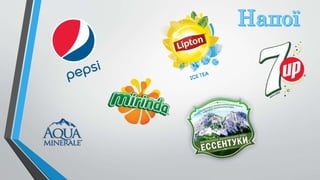 ПепсиКо | PPT