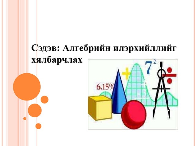 хичээлийн дэг | PPT
