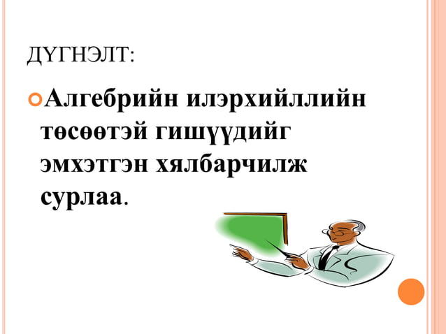 хичээлийн дэг | PPT