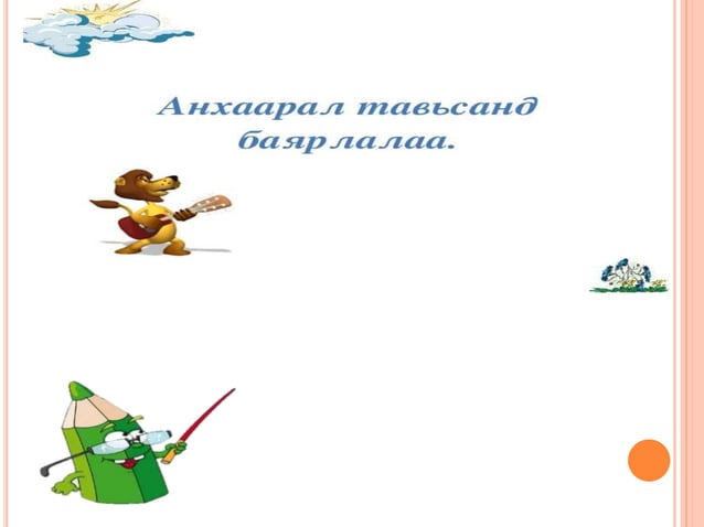 хичээлийн дэг | PPT