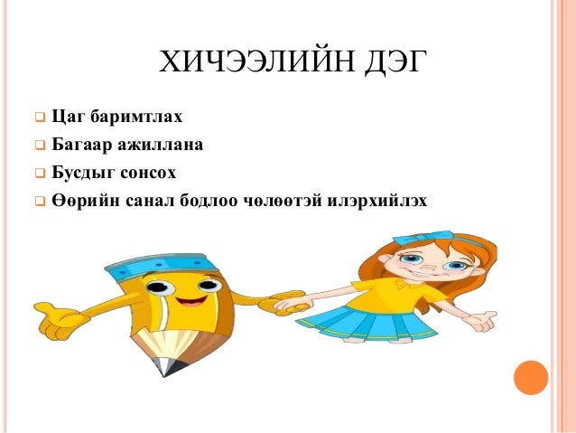 хичээлийн дэг