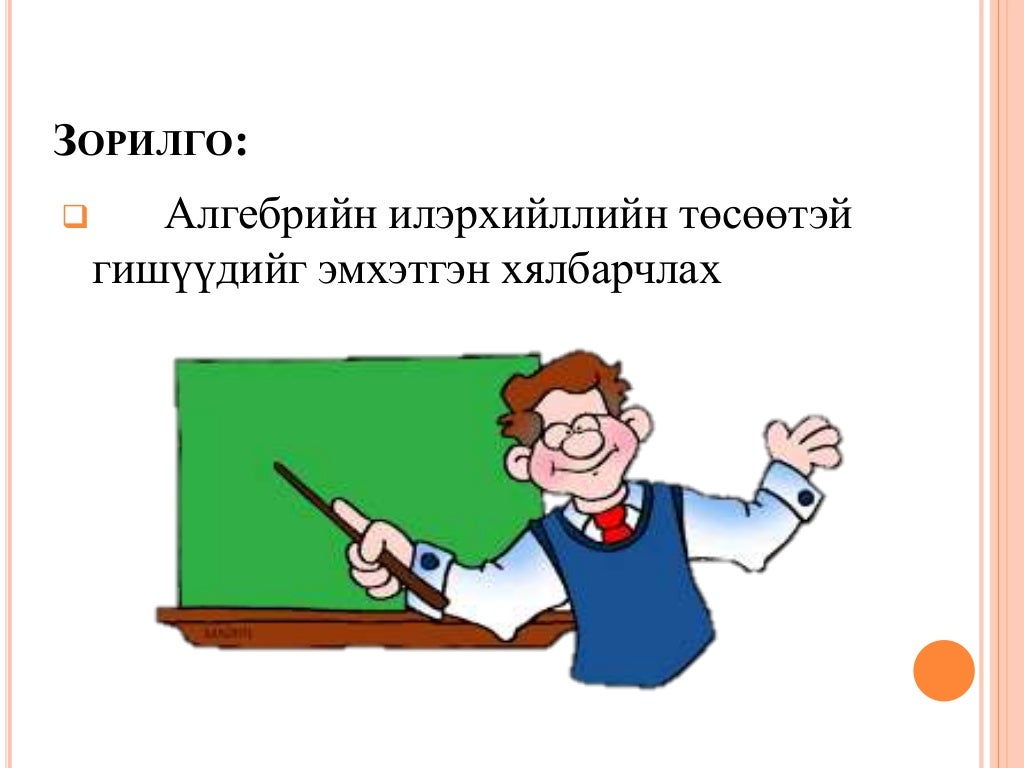 хичээлийн дэг
